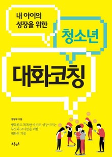 청소년 대화코칭
