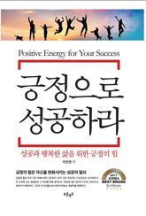 긍정으로 성공하라 표지 이미지