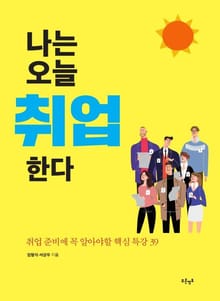 나는 오늘 취업한다