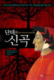 단테의 신곡