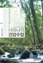 너와 나의 건강수업 표지 이미지