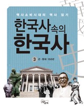 한국사속의 한국사 3 표지 이미지