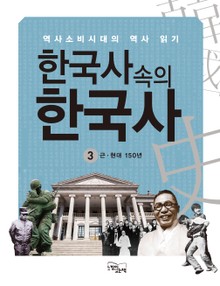 한국사속의 한국사 3