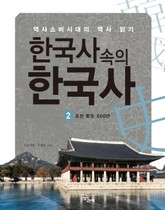 한국사속의 한국사 2 표지 이미지