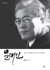 문재인: 새로운 대한민국과 사람 문재인 표지 이미지