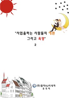 사업을 하는 사람들의 애환 그리고 욕망 2