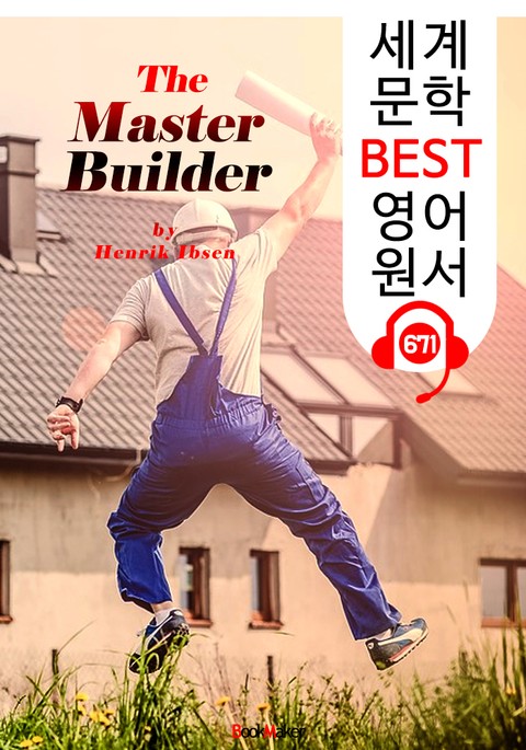 훌륭한 건축가 (The Master Builder) '헨리크 입센 : 현대극의 아버지' 연극 대본 : 세계 문학 BEST 영어 원서 671 - 원어민 음성 낭독! 표지 이미지