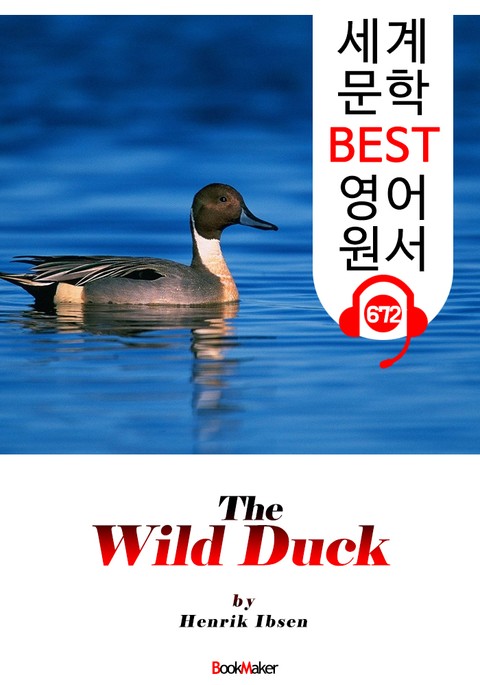 야생 오리 (The Wild Duck ) '헨리크 입센 : 현대극의 아버지' 연극 대본 : 세계 문학 BEST 영어 원서 672 표지 이미지