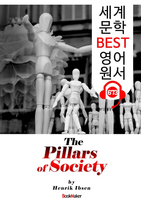 사회의 기둥들 (The Pillars of Society) '헨리크 입센 : 현대극의 아버지' 연극 대본 : 세계 문학 BEST 영어 원서 673 - 원어민 음성 낭독! 표지 이미지