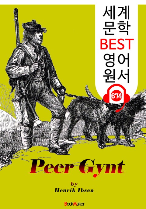 페르귄트 (Peer Gynt) '헨리크 입센 : 현대극의 아버지' 연극 대본 : 세계 문학 BEST 영어 원서 674 - 원어민 음성 낭독! 표지 이미지