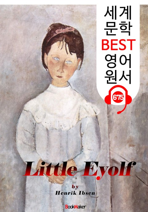 작은 아이욜프 (Little Eyolf) '헨리크 입센 : 현대극의 아버지' 연극 대본 : 세계 문학 BEST 영어 원서 675 - 원어민 음성 낭독! 표지 이미지