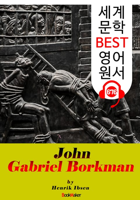 욘 가브리엘 보르크만 (John Gabriel Borkman) '헨리크 입센 : 현대극의 아버지' 연극 대본 : 세계 문학 BEST 영어 원서 676 - 원어민 음성 낭독! 표지 이미지