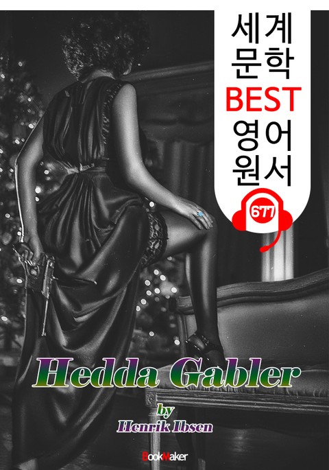 헤다 가블레르 (Hedda Gabler) '헨리크 입센 : 현대극의 아버지' 연극 대본 : 세계 문학 BEST 영어 원서 677 - 원어민 음성 낭독! 표지 이미지