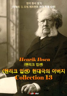 <헨리크 입센> 현대극의 아버지 13편 모음집 (연극 문학 작품) : 영어원서읽기 - 원어민 음성 낭독!