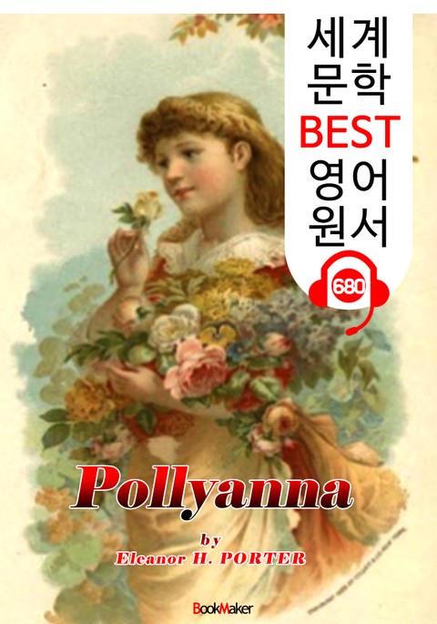 폴리애나 1편 (Pollyanna) : 세계 문학 BEST 영어 원서 680 - 원어민 음성 낭독! 표지 이미지