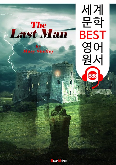 최후의 인간 (The Last Man) '프랑켄슈타인'작가의 숨겨진 작품 : 세계 문학 BEST 영어 원서 688 - 원어민 음성 낭독! 표지 이미지