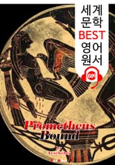 결박된 프로메테우스 (Prometheus Bound) '아이스킬로스의 비극 작품' : 세계 문학 BEST 영어 원서 689 - 원어민 음성 낭독! 표지 이미지