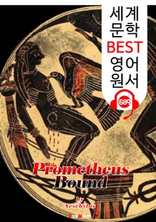 결박된 프로메테우스 (Prometheus Bound) '아이스킬로스의 비극 작품' : 세계 문학 BEST 영어 원서 689 - 원어민 음성 낭독!