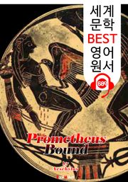 결박된 프로메테우스 (Prometheus Bound) '아이스킬로스의 비극 작품' : 세계 문학 BEST 영어 원서 689 - 원어민 음성 낭독!