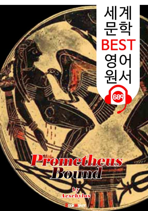 결박된 프로메테우스 (Prometheus Bound) '아이스킬로스의 비극 작품' : 세계 문학 BEST 영어 원서 689 - 원어민 음성 낭독! 표지 이미지