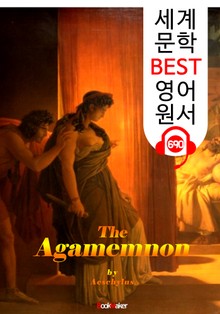 아가멤논 (The Agamemnon) '아이스킬로스의 비극 작품' : 세계 문학 BEST 영어 원서 690