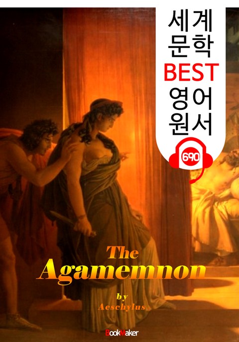 아가멤논 (The Agamemnon) '아이스킬로스의 비극 작품' : 세계 문학 BEST 영어 원서 690 표지 이미지