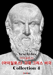 <아이스킬로스> 고대 그리스 비극 4편 모음집 (연극 문학 작품) : 영어원서읽기 - 원어민 음성 낭독!