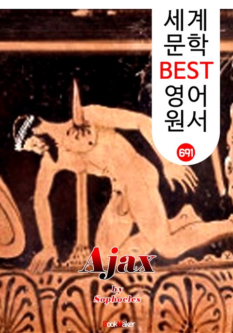 아이아스 (Ajax) '소포클레스' 고대 그리스 비극 작품 : 세계 문학 BEST 영어 원서 691 표지 이미지