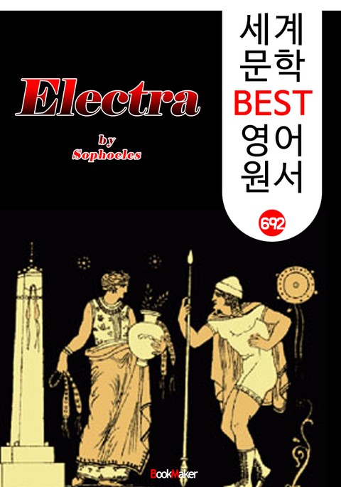 엘렉트라 (Electra) '소포클레스' 고대 그리스 비극 작품 : 세계 문학 BEST 영어 원서 692 표지 이미지