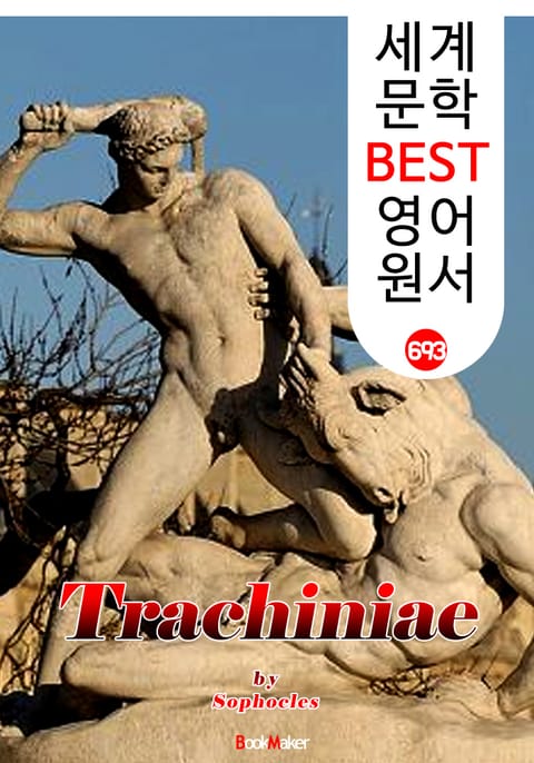 트라키스의 여인들 (The Trachiniae) '소포클레스' 고대 그리스 비극 작품 : 세계 문학 BEST 영어 원서 693 표지 이미지