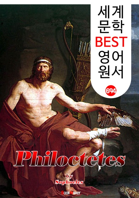 필록테테스 (Philoctetes) '소포클레스' 고대 그리스 비극 작품 : 세계 문학 BEST 영어 원서 694 표지 이미지