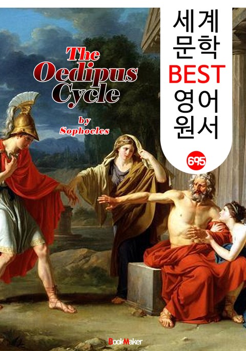 오이디푸스 3부작 (The Oedipus Cycle) '소포클레스' 고대 그리스 비극 작품 : 세계 문학 BEST 영어 원서 695 표지 이미지