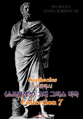 <소포클레스> 고대 그리스 비극 7편 모음집 (연극 문학 작품) : 영어원서읽기 - 원어민 음성 낭독! 표지 이미지