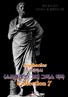 <소포클레스> 고대 그리스 비극 7편 모음집 (연극 문학 작품) : 영어원서읽기 - 원어민 음성 낭독!