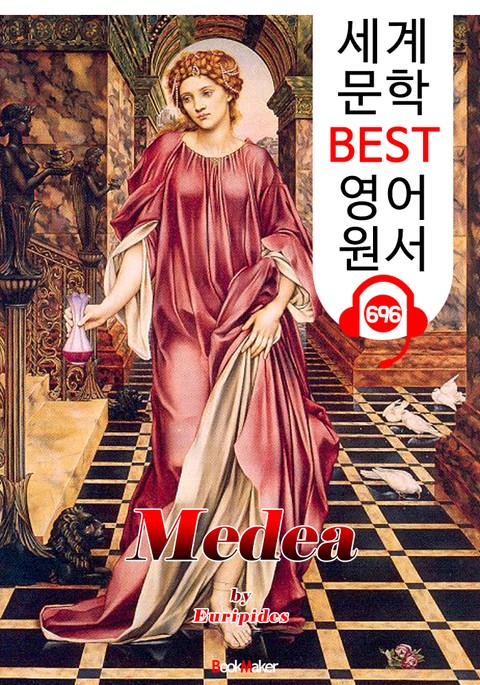 메데이아 (Medea) '에우리피데스' 고대 그리스 비극 작품 : 세계 문학 BEST 영어 원서 696 - 원어민 음성 낭독! 표지 이미지