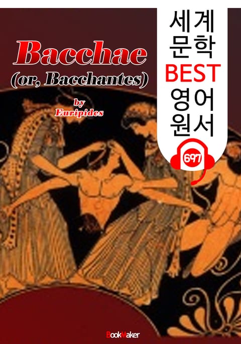 바카스의 여신도들 (Bacchae) '에우리피데스' 고대 그리스 비극 작품 : 세계 문학 BEST 영어 원서 697 - 원어민 음성 낭독! 표지 이미지