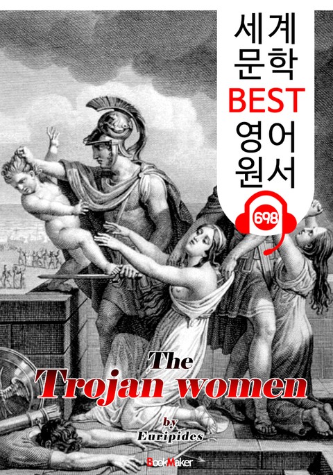 트로이의 여인들 (The Trojan women) '에우리피데스' 고대 그리스 비극 작품 : 세계 문학 BEST 영어 원서 698 - 원어민 음성 낭독! 표지 이미지