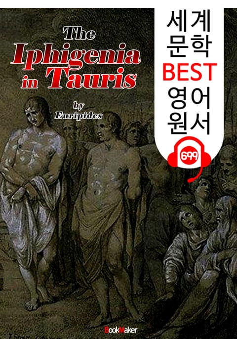 타우리케의 이피게네이아 (Iphigeneia in Tauris) '에우리피데스' 고대 그리스 비극 작품 : 세계 문학 BEST 영어 원서 699 - 원어민 음성 낭독! 표지 이미지