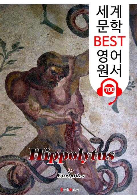 히폴리토스 (Hippolytus) '에우리피데스' 고대 그리스 비극 작품 : 세계 문학 BEST 영어 원서 700 - 원어민 음성 낭독! 표지 이미지