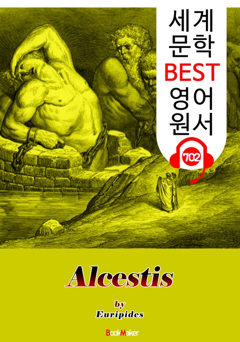 알케스티스 (Alcestis) '에우리피데스' 고대 그리스 비극 작품 : 세계 문학 BEST 영어 원서 702 - 원어민 음성 낭독! 표지 이미지