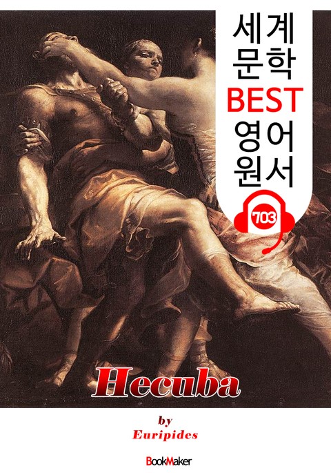 헤카베 (Hecuba) '에우리피데스' 고대 그리스 비극 작품 : 세계 문학 BEST 영어 원서 703 - 원어민 음성 낭독! 표지 이미지