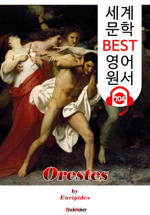 오레스테스 (Orestes) '에우리피데스' 고대 그리스 비극 작품 : 세계 문학 BEST 영어 원서 704 - 원어민 음성 낭독! 표지 이미지