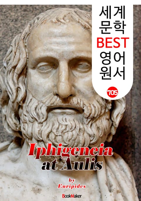 아울리스의 이피게네이아 (Iphigeneia at Aulis) '에우리피데스' 고대 그리스 비극 작품 : 세계 문학 BEST 영어 원서 705 표지 이미지