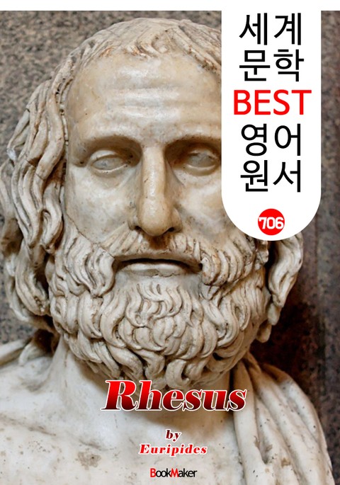 레소스 (Rhesus) '에우리피데스' 고대 그리스 비극 작품 : 세계 문학 BEST 영어 원서 706 표지 이미지