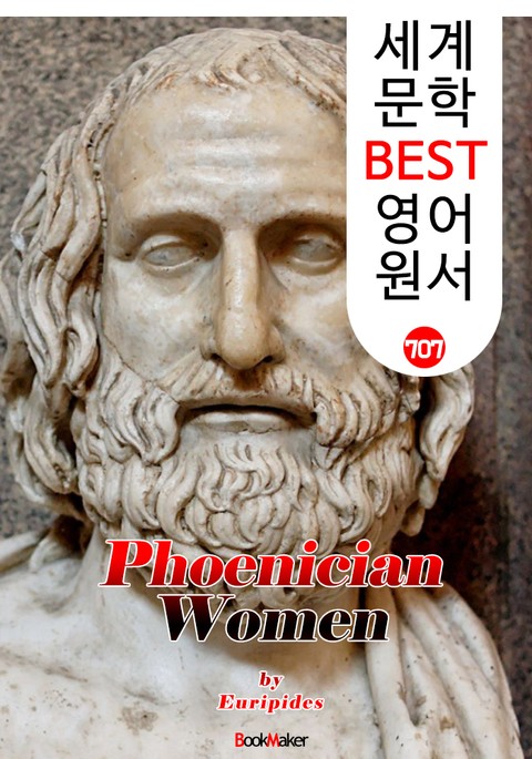 포이니케 여인들 (Phoenician Women) '에우리피데스' 고대 그리스 비극 작품 : 세계 문학 BEST 영어 원서 707 표지 이미지