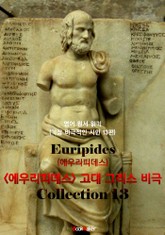<에우리피데스> 고대 그리스 비극 13편 모음집 (연극 문학 작품) : 영어원서읽기 - 원어민 음성 낭독! 표지 이미지