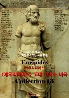 <에우리피데스> 고대 그리스 비극 13편 모음집 (연극 문학 작품) : 영어원서읽기 - 원어민 음성 낭독!