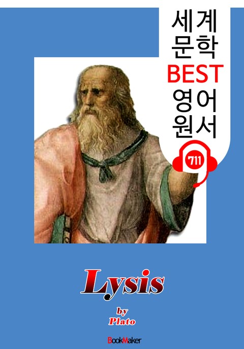 뤼시스 (Lysis) '플라톤과 소크라테스의 대화' : 세계 문학 BEST 영어 원서 711 - 원어민 음성 낭독! 표지 이미지