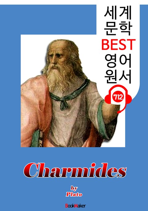 카르미데스 (Charmides) '플라톤'의 생각 : 세계 문학 BEST 영어 원서 712 - 원어민 음성 낭독! 표지 이미지