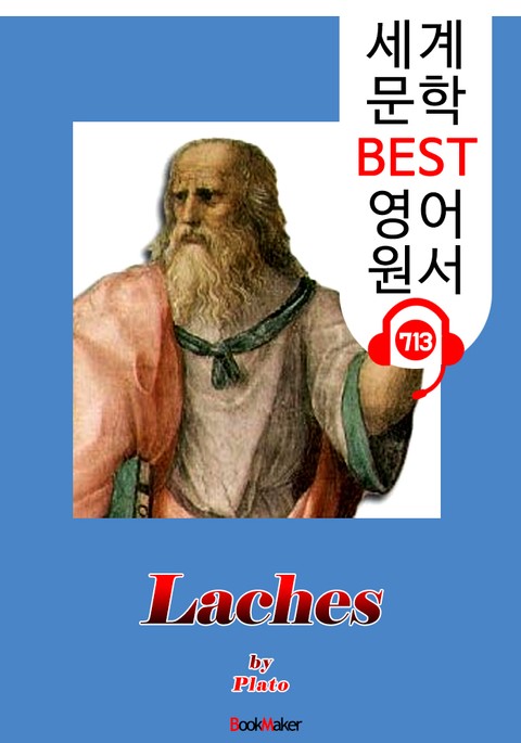 라케스 (Laches) '플라톤' 용기에 대한 생각 : 세계 문학 BEST 영어 원서 713 - 원어민 음성 낭독! 표지 이미지